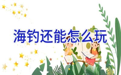 海钓还能怎么玩插图