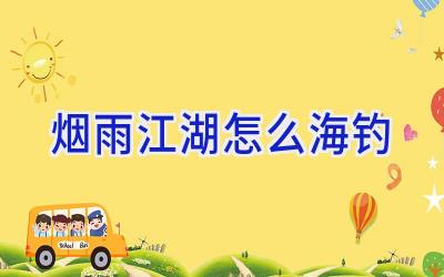 烟雨江湖 怎么海钓插图