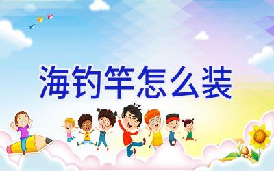 海钓竿怎么装插图