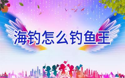 海钓怎么钓鱼王插图