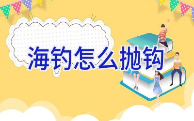 海钓怎么抛钩插图