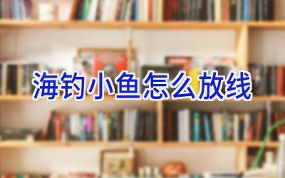 海钓小鱼怎么放线插图