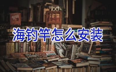 海钓竿怎么安装插图