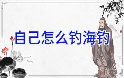 自己怎么钓海钓插图