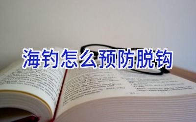 海钓怎么预防脱钩插图
