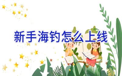 新手海钓怎么上线插图