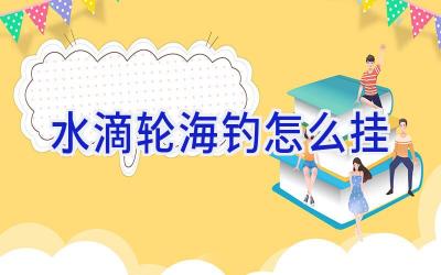 水滴轮海钓怎么挂插图