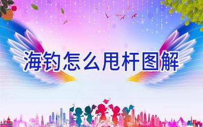 海钓怎么甩杆图解插图