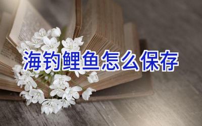 海钓鲤鱼怎么保存插图
