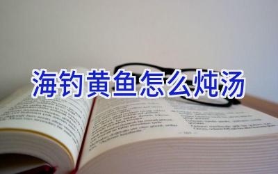 海钓黄鱼怎么炖汤插图