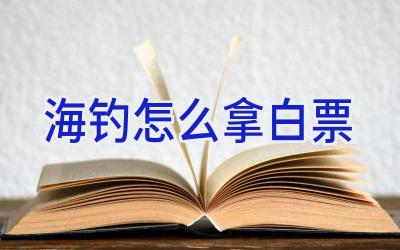 海钓怎么拿白票插图