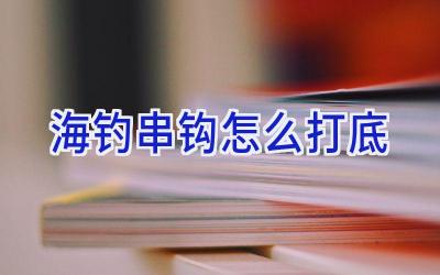 海钓串钩怎么打底插图