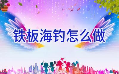 铁板海钓怎么做插图
