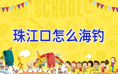 珠江口怎么海钓插图
