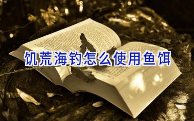 饥荒海钓怎么使用鱼饵插图