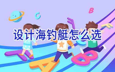 设计海钓艇怎么选插图