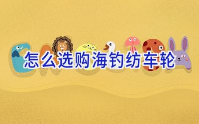 怎么选购海钓纺车轮插图