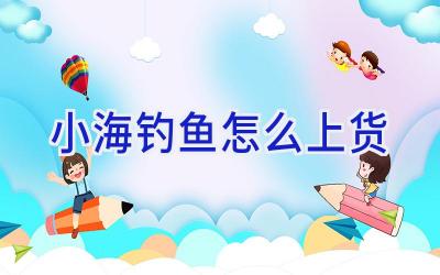 小海钓鱼怎么上货插图