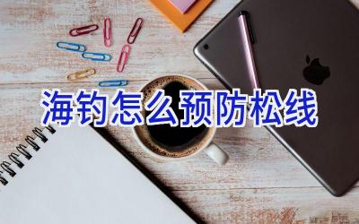 海钓怎么预防松线插图