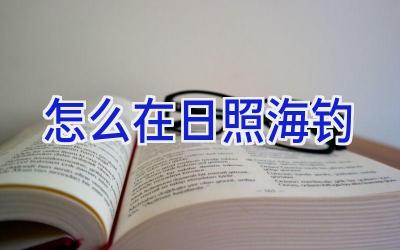 怎么在日照海钓插图