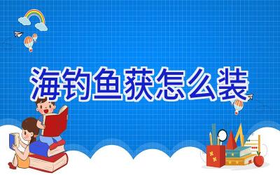海钓鱼获怎么装插图