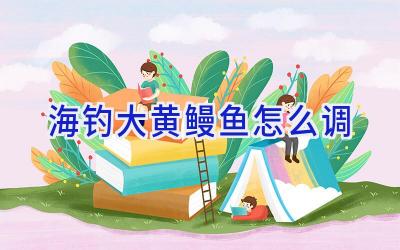 海钓大黄鳗鱼怎么调插图