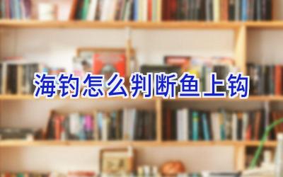 海钓怎么判断鱼上钩插图