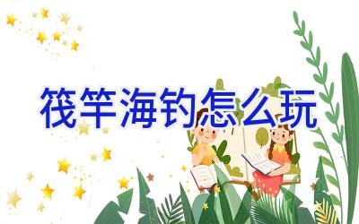 筏竿海钓怎么玩插图