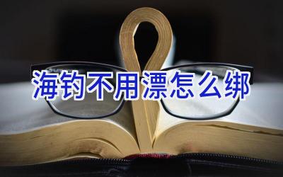 海钓不用漂怎么绑插图