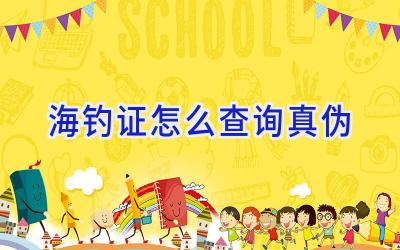 海钓证怎么查询真伪插图