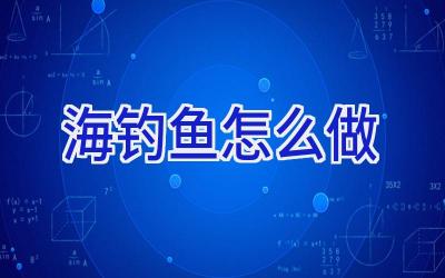 海钓鱼怎么做插图