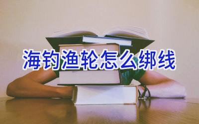 海钓渔轮怎么绑线插图