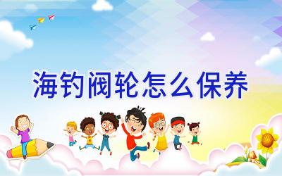 海钓阀轮怎么保养插图 海钓阀轮怎么保养插图