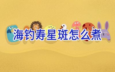 海钓寿星斑怎么煮插图