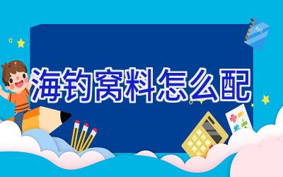 海钓窝料怎么配插图