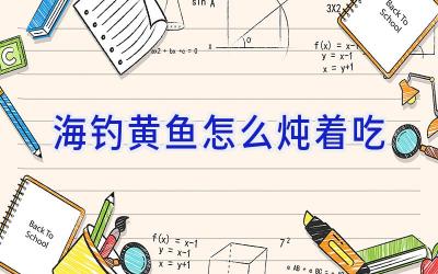 海钓黄鱼怎么炖着吃插图