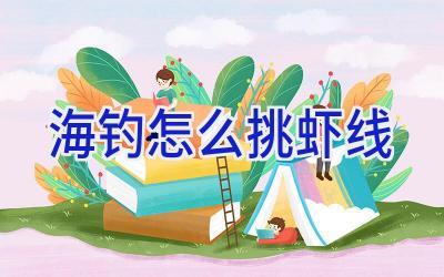 海钓怎么挑虾线插图