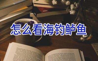 怎么看海钓鲈鱼插图