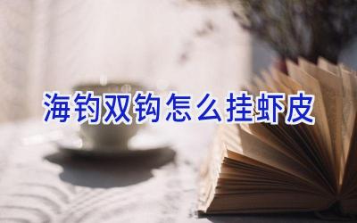 海钓双钩怎么挂虾皮插图