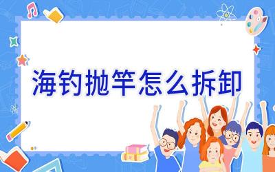 海钓抛竿怎么拆卸插图