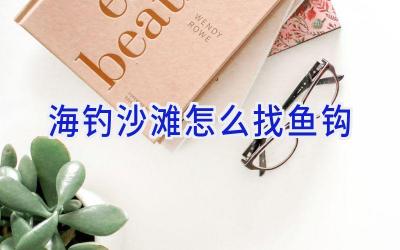 海钓沙滩怎么找鱼钩插图