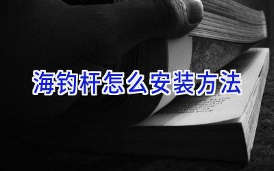 海钓杆怎么安装方法插图