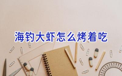 海钓大虾怎么烤着吃插图