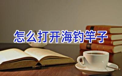怎么打开海钓竿子插图