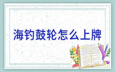 海钓鼓轮怎么上牌插图