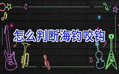 怎么判断海钓咬钩插图