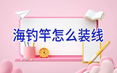 海钓竿怎么装线插图