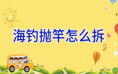 海钓抛竿怎么拆插图