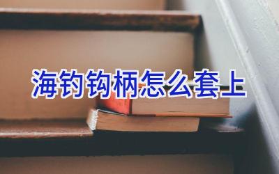 海钓钩柄怎么套上插图
