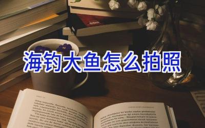 海钓大鱼怎么拍照插图